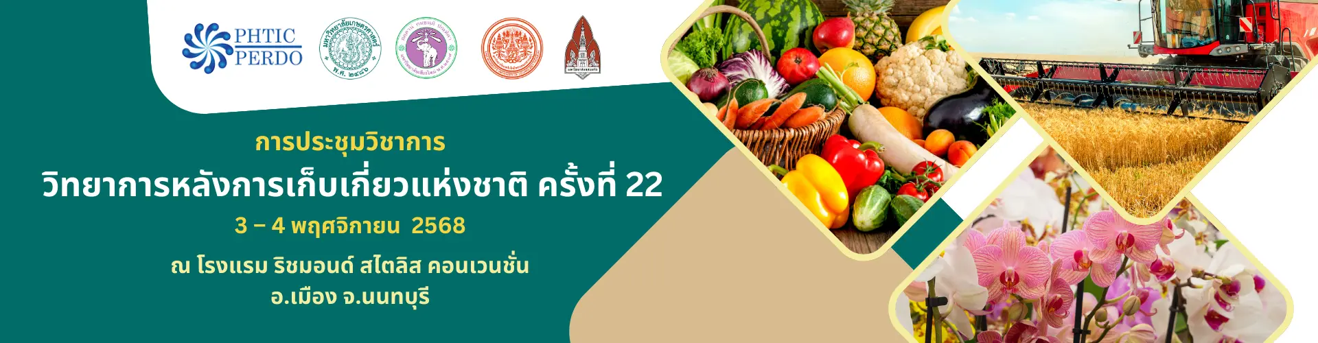 การประชุมวิชาการ วิทยาการหลังการเก็บเกี่ยวแห่งชาติ ครั้งที่ 22