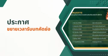 ขยายเวลารับบทคัดย่อ