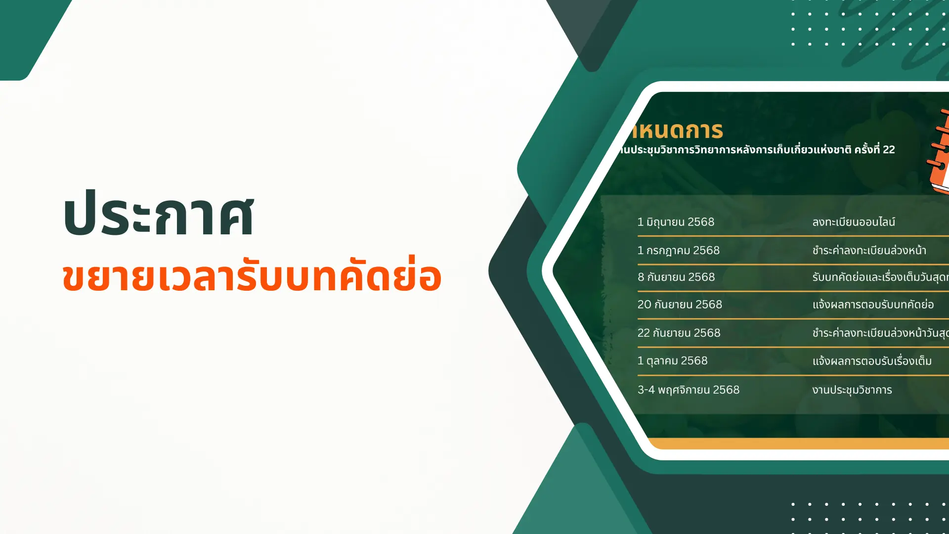 ขยายเวลารับบทคัดย่อ