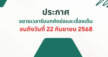 ขยายเวลารับบทคัดย่อ