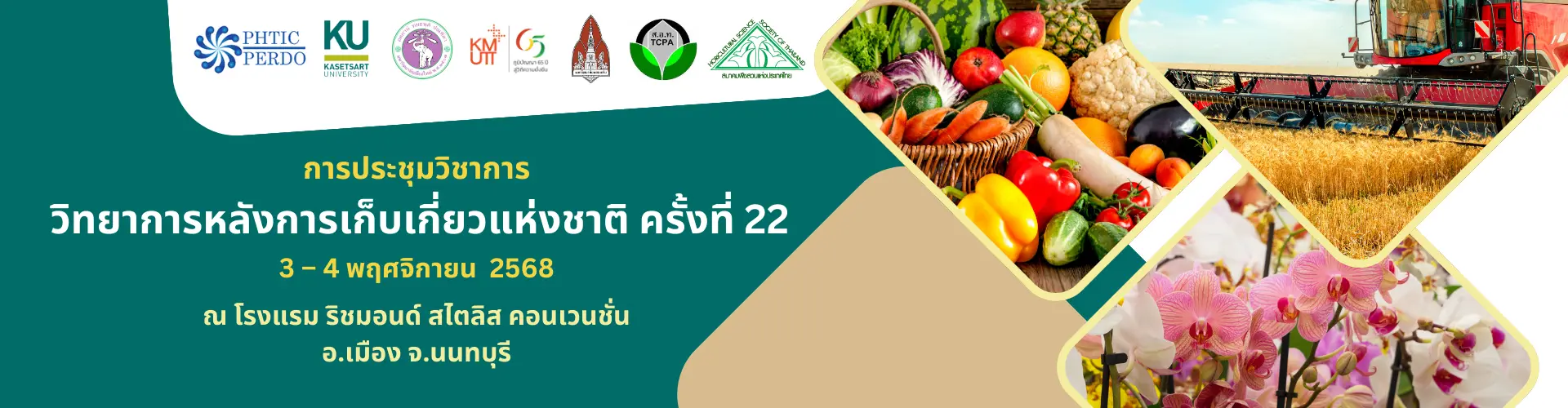 การประชุมวิชาการ วิทยาการหลังการเก็บเกี่ยวแห่งชาติ ครั้งที่ 22