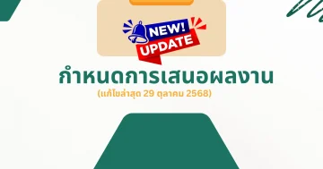 กำหนดการเสนอผลงาน