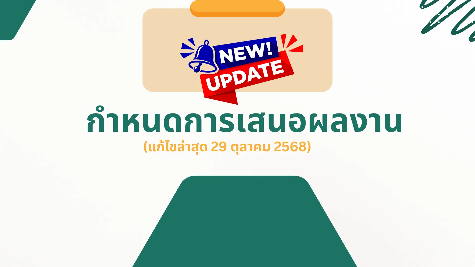กำหนดการเสนอผลงาน